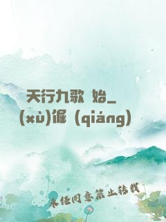無敵從天行九歌開始