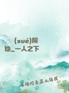 無敵從學(xué)院開始