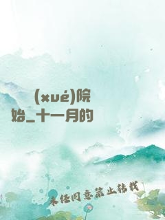 無敵從學(xué)院開始