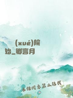無敵從學(xué)院開始