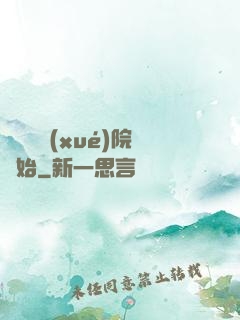 無敵從學(xué)院開始