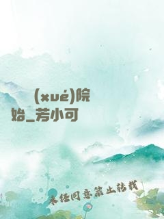 無敵從學(xué)院開始