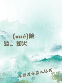 無敵從學(xué)院開始