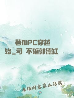 無敵從帶著NPC穿越開始