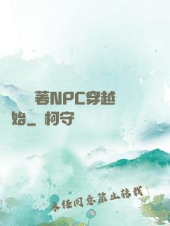 無敵從帶著NPC穿越開始