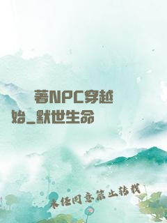 無敵從帶著NPC穿越開始