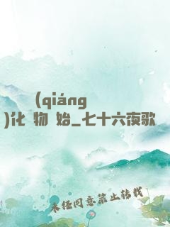 無敵從強(qiáng)化萬物開始