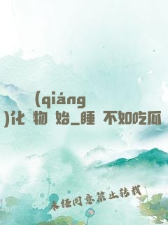 無敵從強(qiáng)化萬物開始