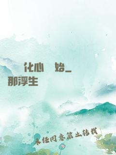 無敵從強化心臟開始