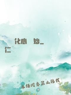 無敵從強化心臟開始