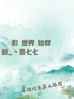 無敵從影視世界開始穿越