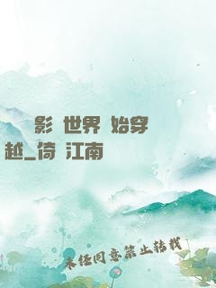 無敵從影視世界開始穿越