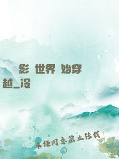 無敵從影視世界開始穿越