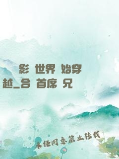 無敵從影視世界開始穿越