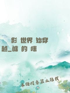 無敵從影視世界開始穿越