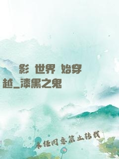 無敵從影視世界開始穿越