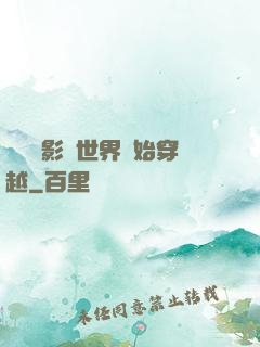 無敵從影視世界開始穿越