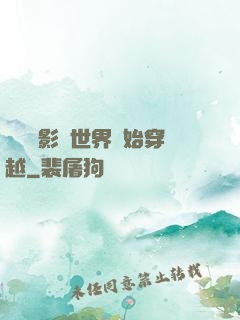 無敵從影視世界開始穿越