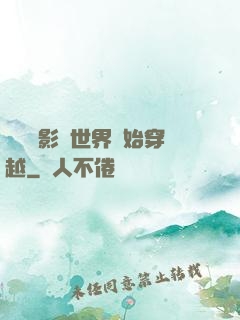 無敵從影視世界開始穿越