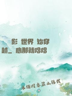 無敵從影視世界開始穿越