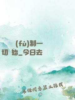 無敵從復(fù)制一切開始