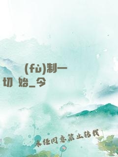 無敵從復(fù)制一切開始
