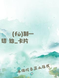 無敵從復(fù)制一切開始