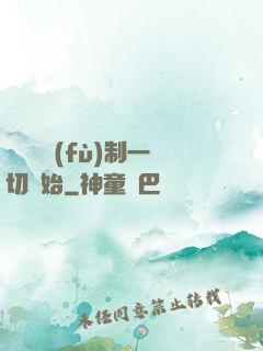 無敵從復(fù)制一切開始