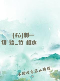 無敵從復(fù)制一切開始