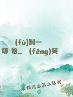 無敵從復(fù)制一切開始