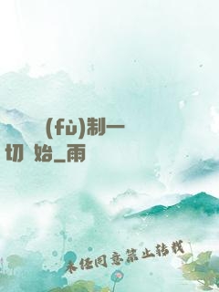 無敵從復(fù)制一切開始