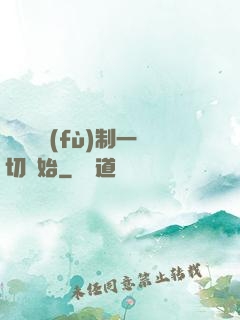 無敵從復(fù)制一切開始