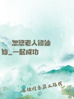 無敵從忽悠老人修仙開始