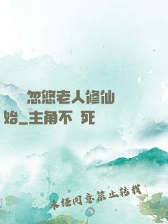 無敵從忽悠老人修仙開始