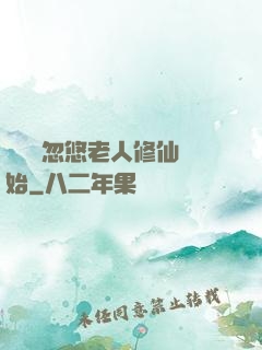 無敵從忽悠老人修仙開始