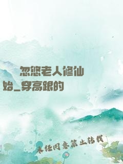 無敵從忽悠老人修仙開始