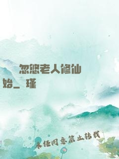 無敵從忽悠老人修仙開始