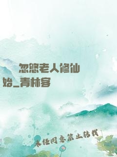 無敵從忽悠老人修仙開始
