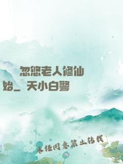 無敵從忽悠老人修仙開始