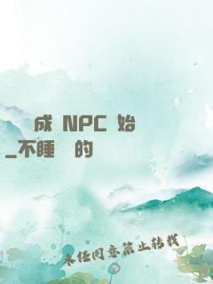 無敵從成為NPC開始