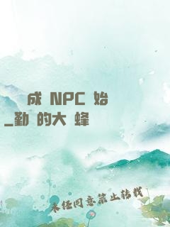 無敵從成為NPC開始