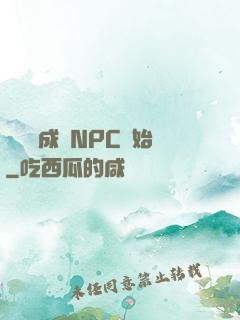 無敵從成為NPC開始