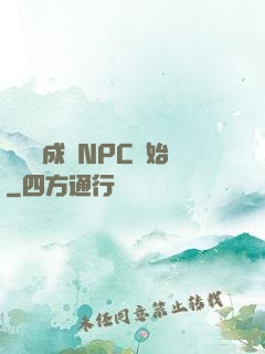 無敵從成為NPC開始