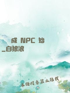 無敵從成為NPC開始