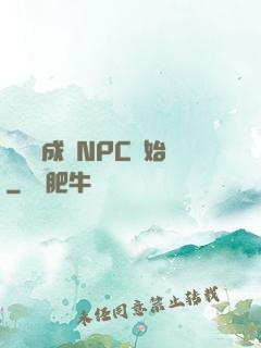 無敵從成為NPC開始