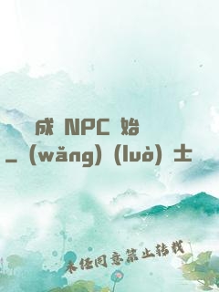 無敵從成為NPC開始