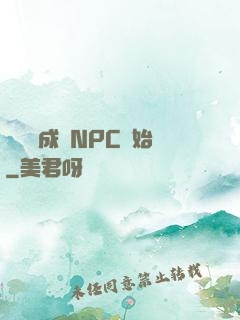 無敵從成為NPC開始