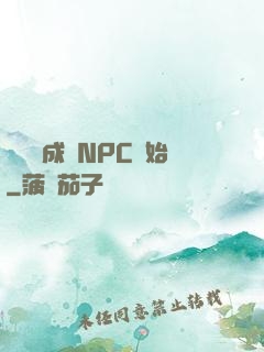 無敵從成為NPC開始