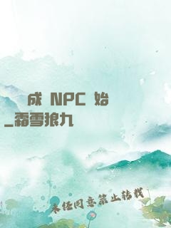 無敵從成為NPC開始