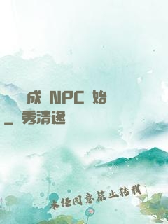 無敵從成為NPC開始